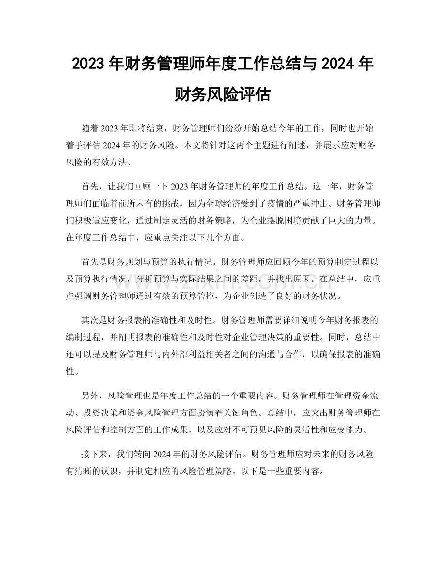 2023年财务管理师年度工作总结与2024年财务风险评估.docx_第1页