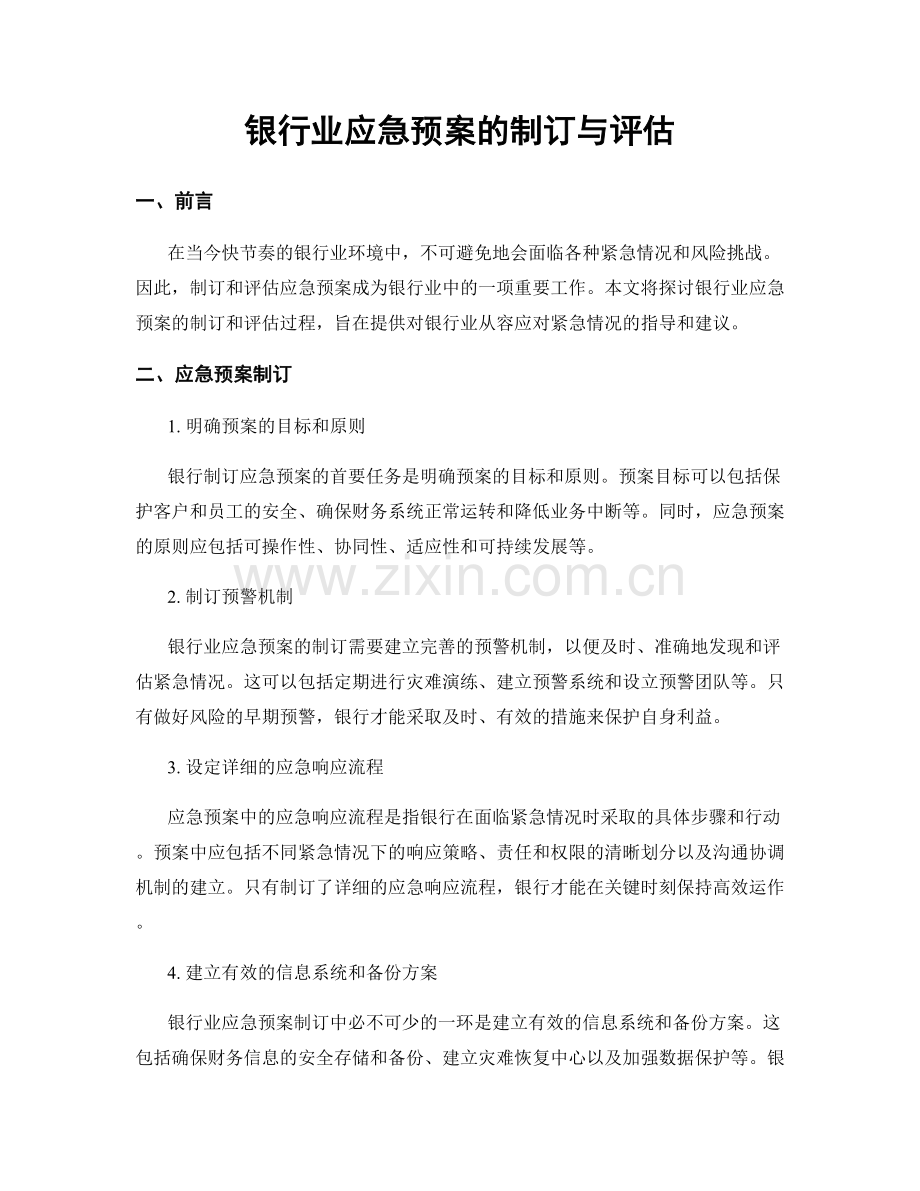 银行业应急预案的制订与评估.docx_第1页