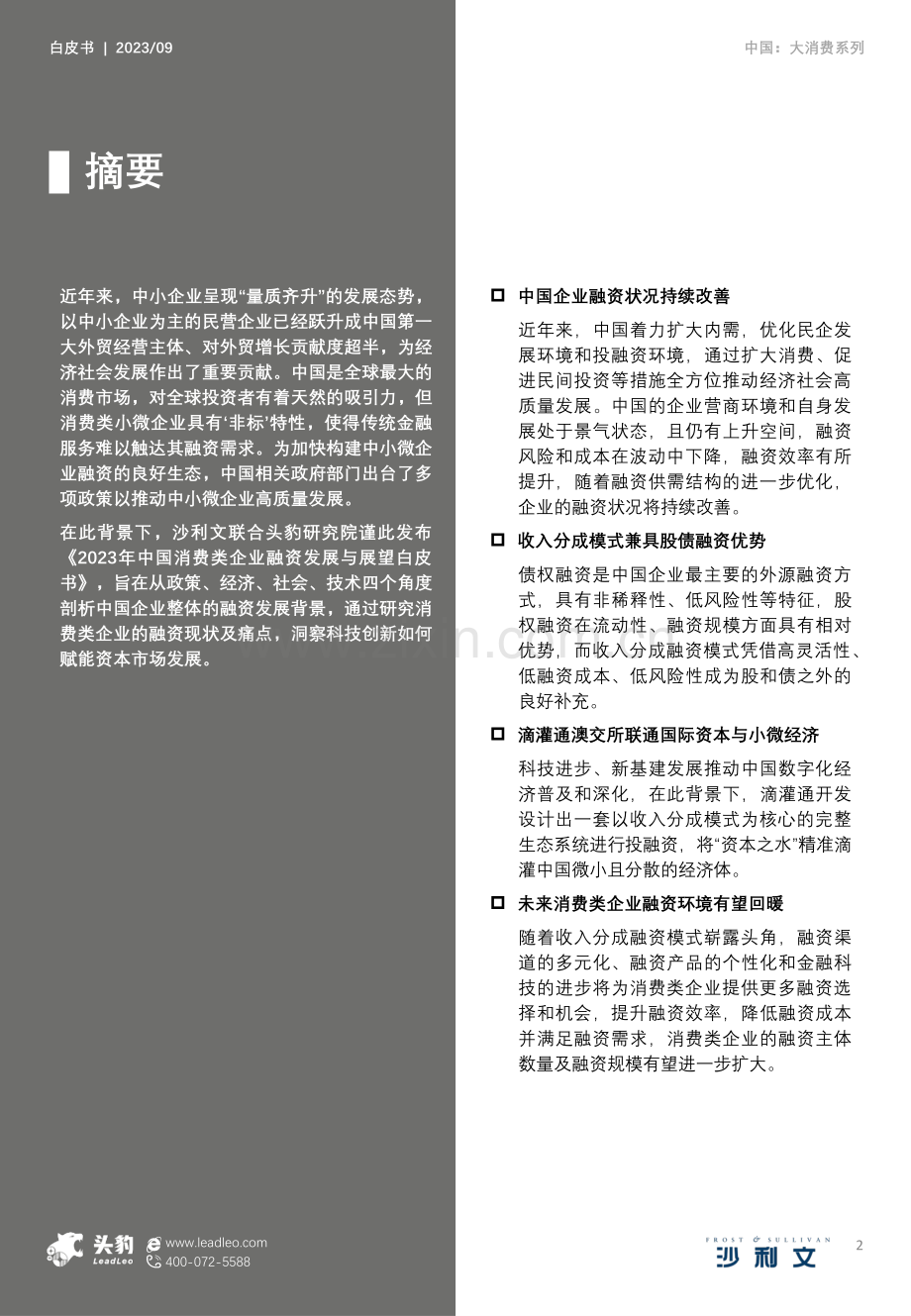 2023年中国消费类企业融资发展与展望白皮书.pdf_第2页