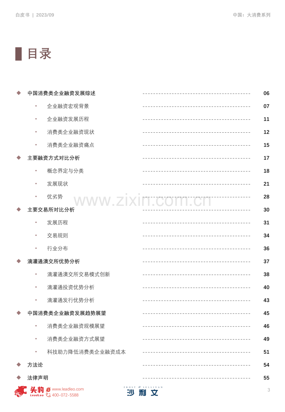 2023年中国消费类企业融资发展与展望白皮书.pdf_第3页