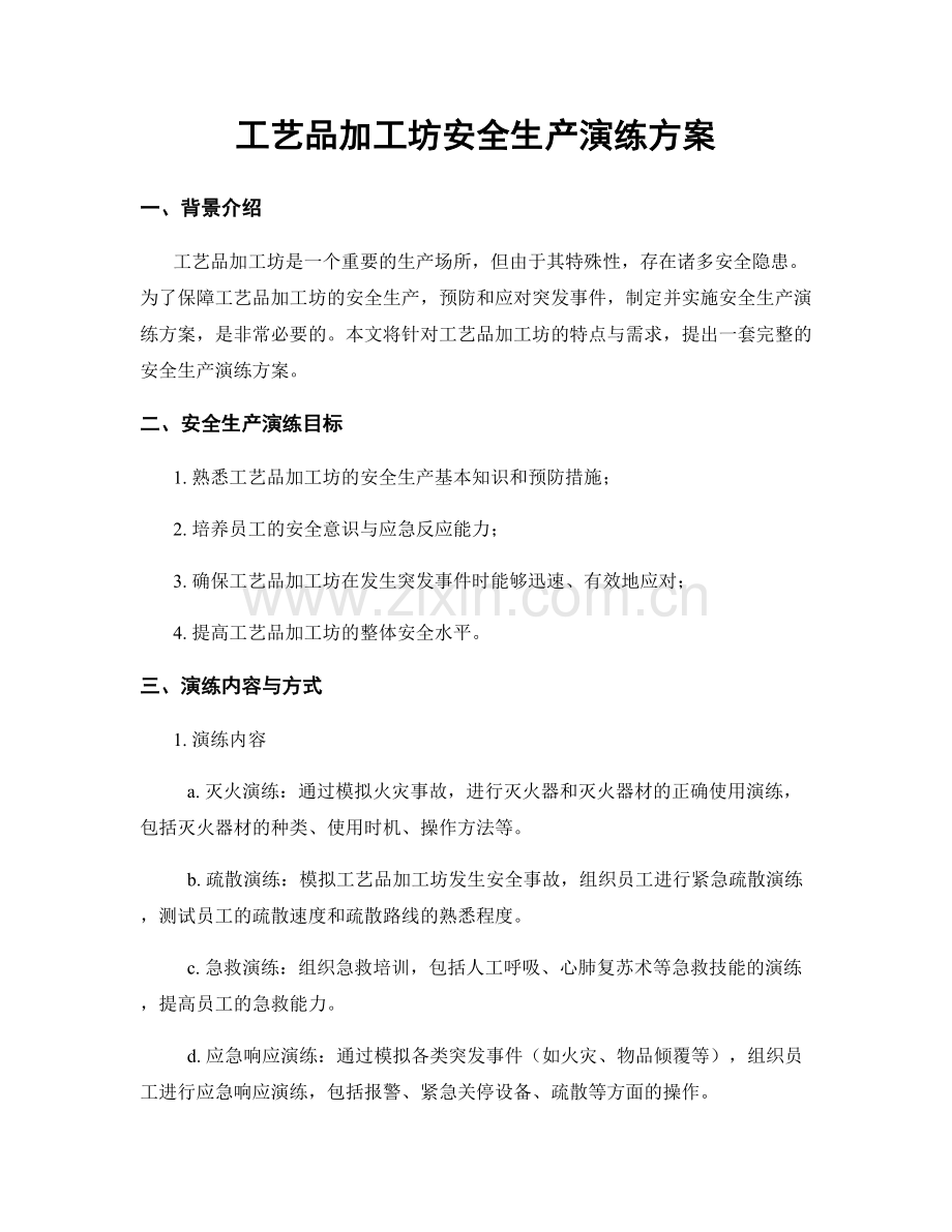 工艺品加工坊安全生产演练方案.docx_第1页