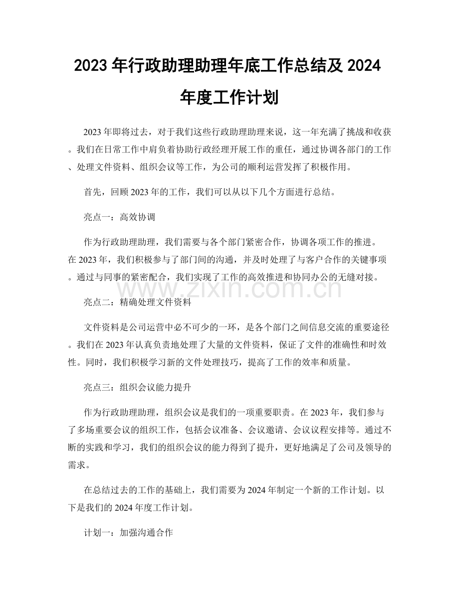 2023年行政助理助理年底工作总结及2024年度工作计划.docx_第1页