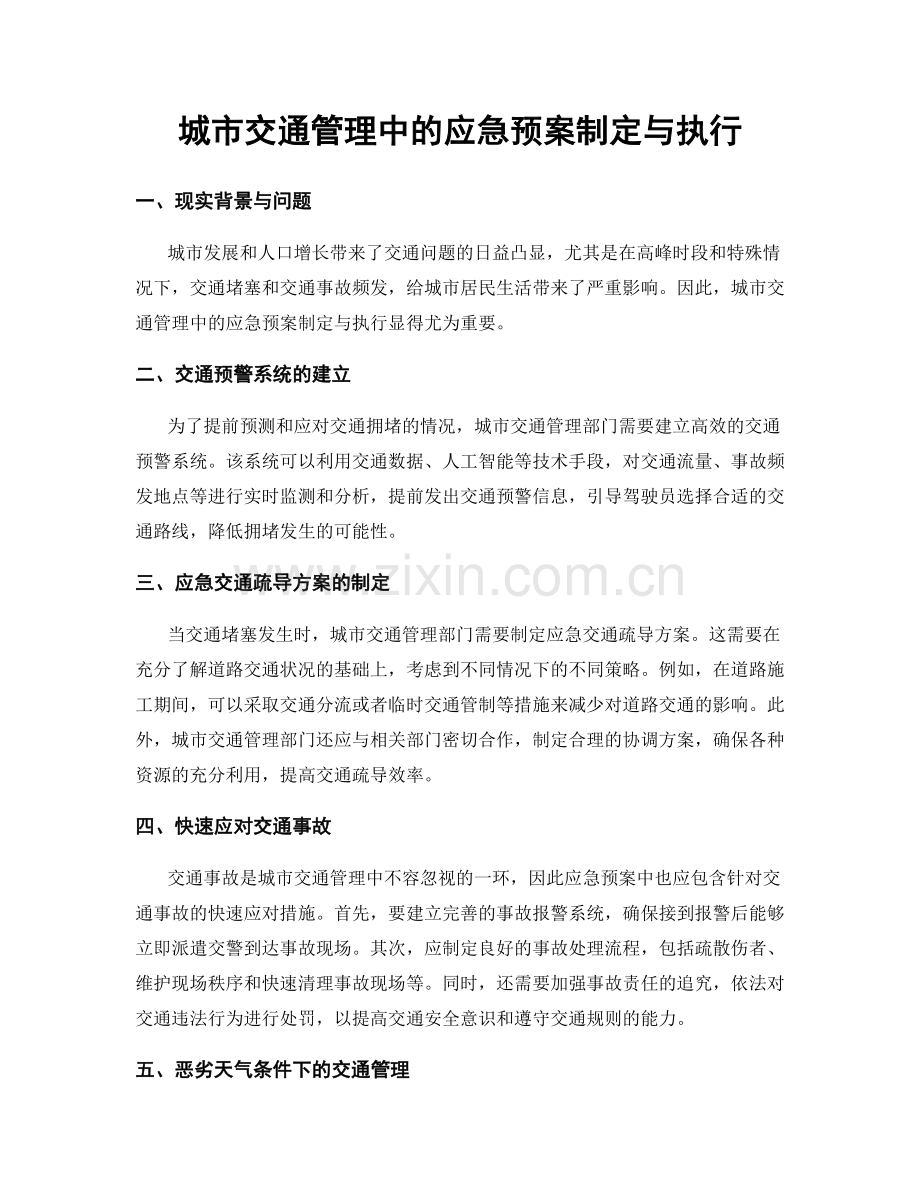 城市交通管理中的应急预案制定与执行.docx_第1页