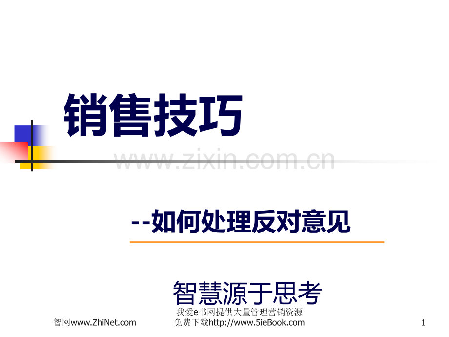 如何处理反对意见.ppt_第1页