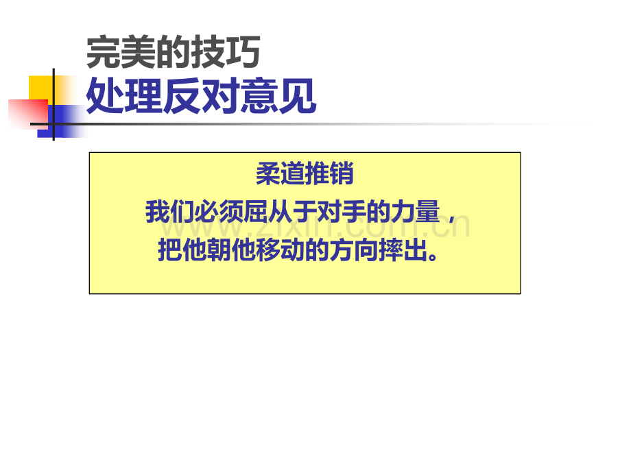 如何处理反对意见.ppt_第2页