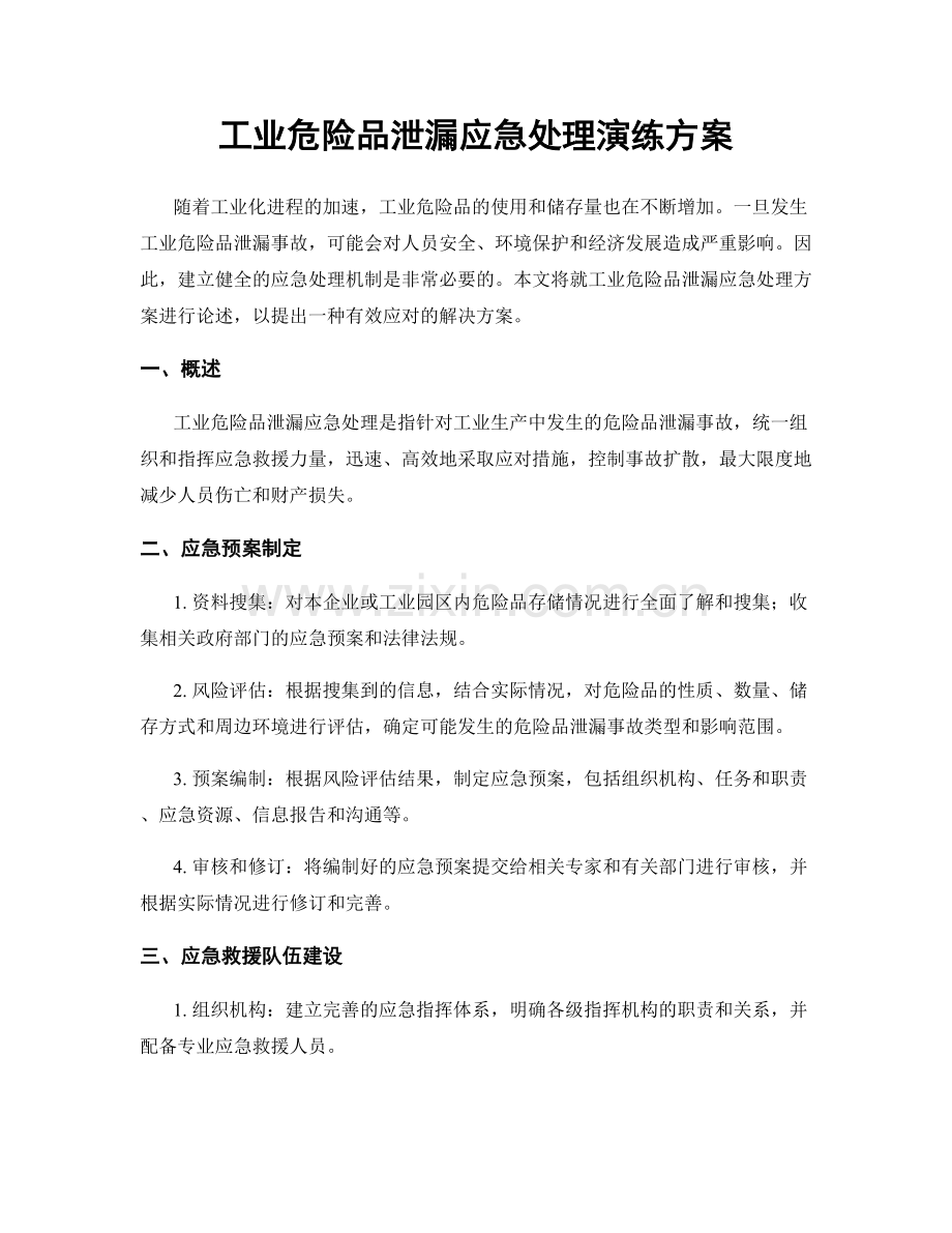 工业危险品泄漏应急处理演练方案.docx_第1页