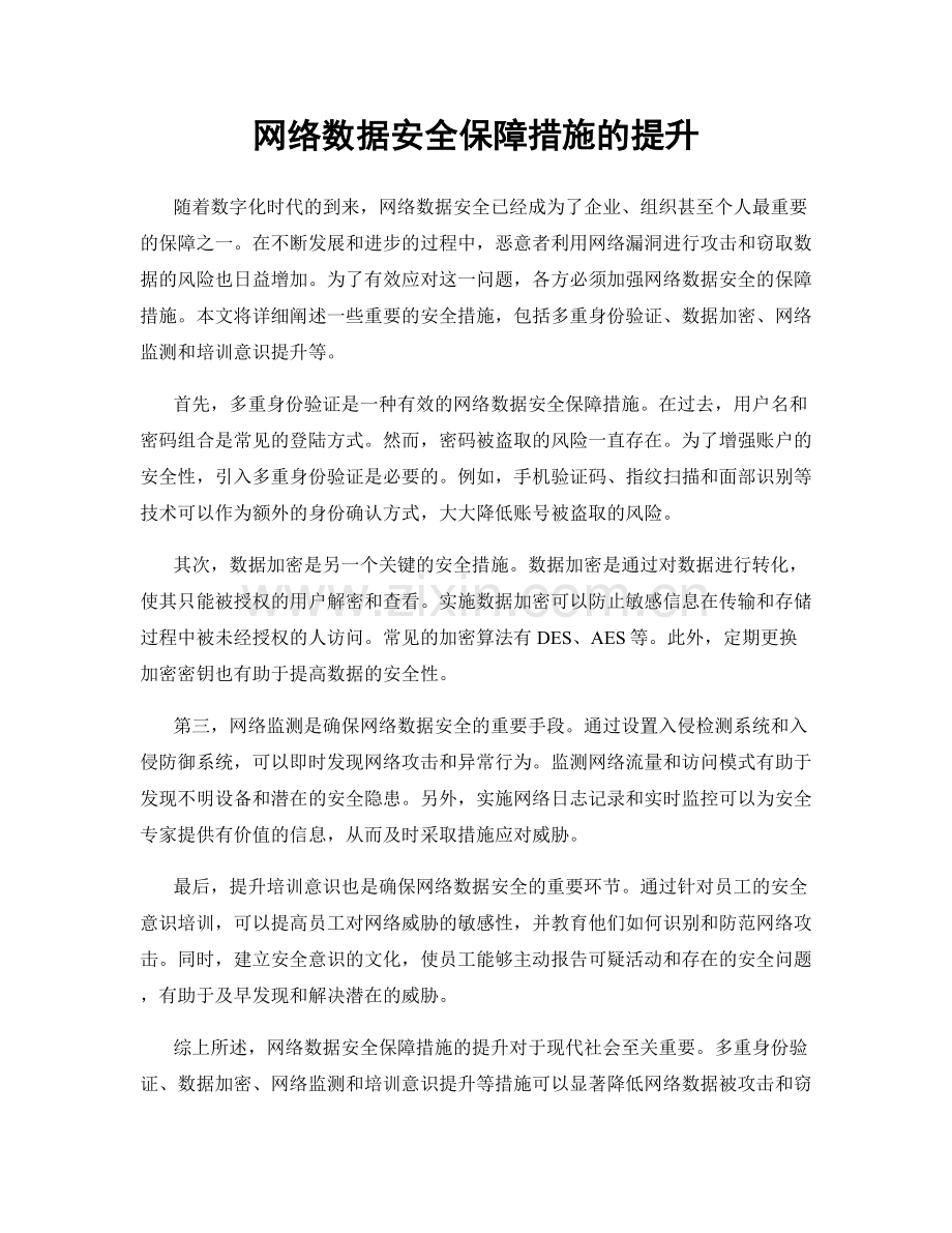 网络数据安全保障措施的提升.docx_第1页