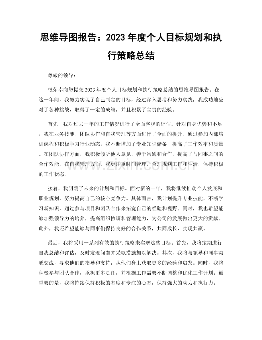 思维导图报告：2023年度个人目标规划和执行策略总结.docx_第1页