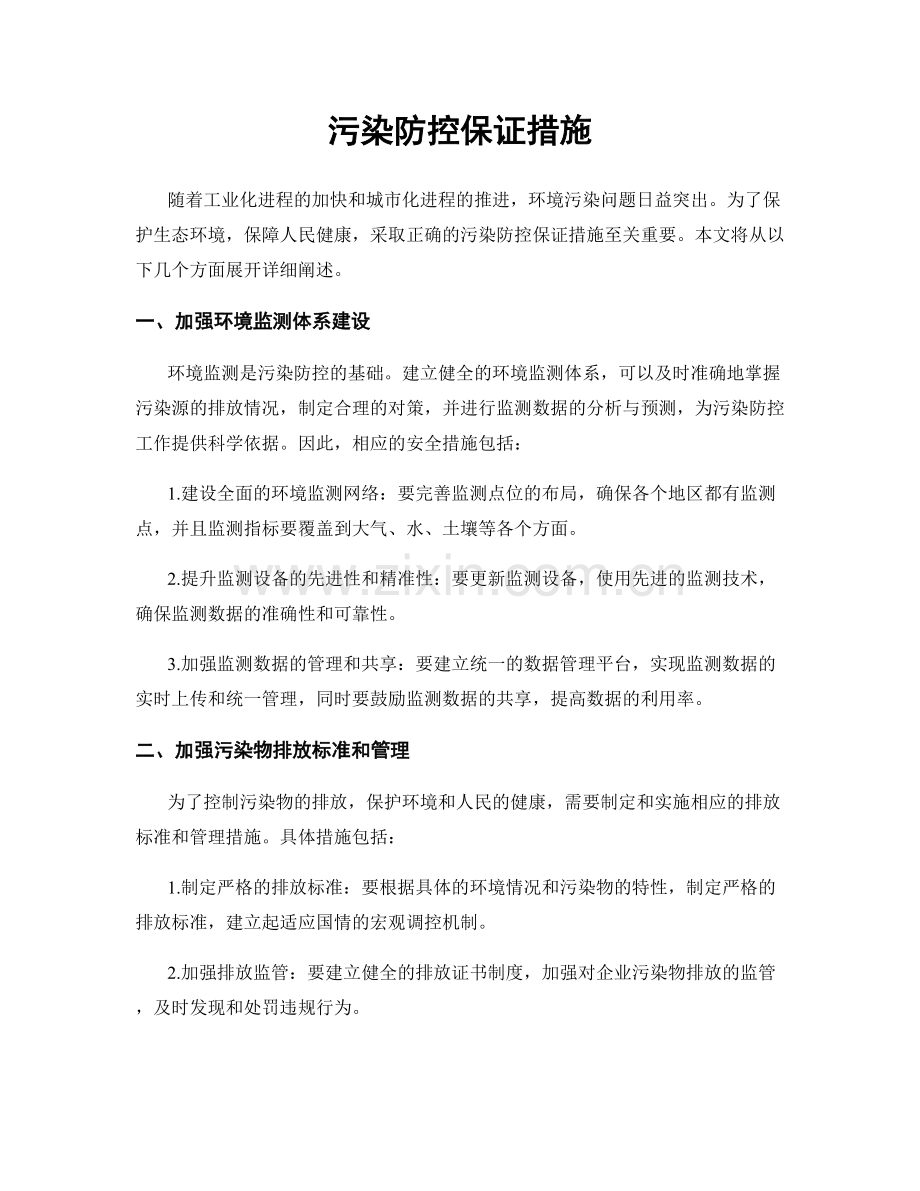 污染防控保证措施.docx_第1页