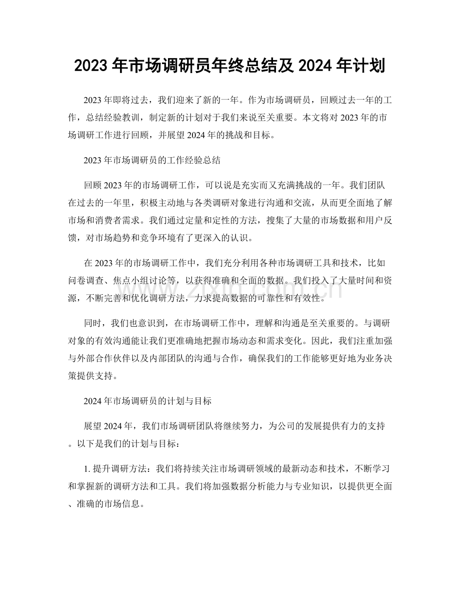 2023年市场调研员年终总结及2024年计划.docx_第1页