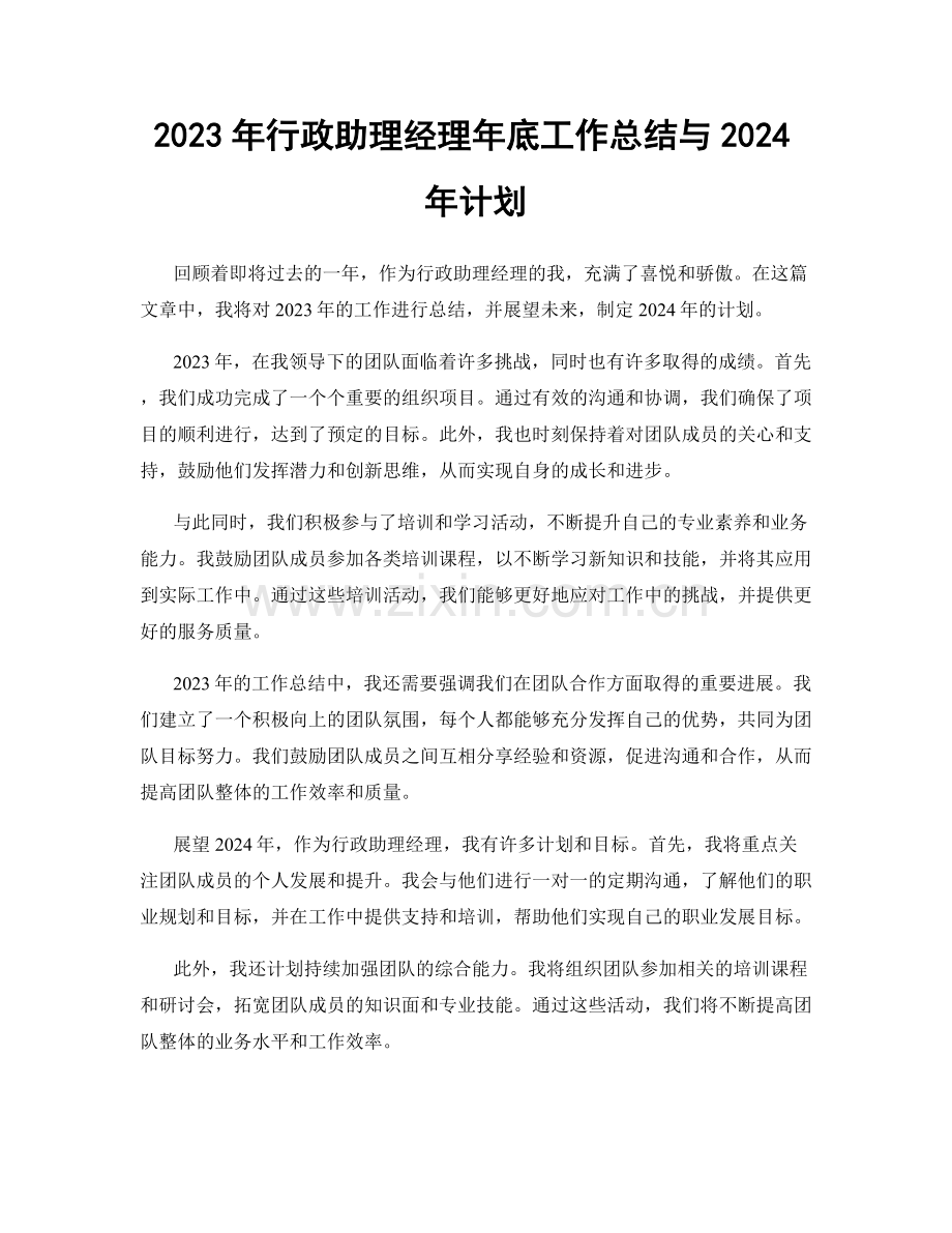 2023年行政助理经理年底工作总结与2024年计划.docx_第1页