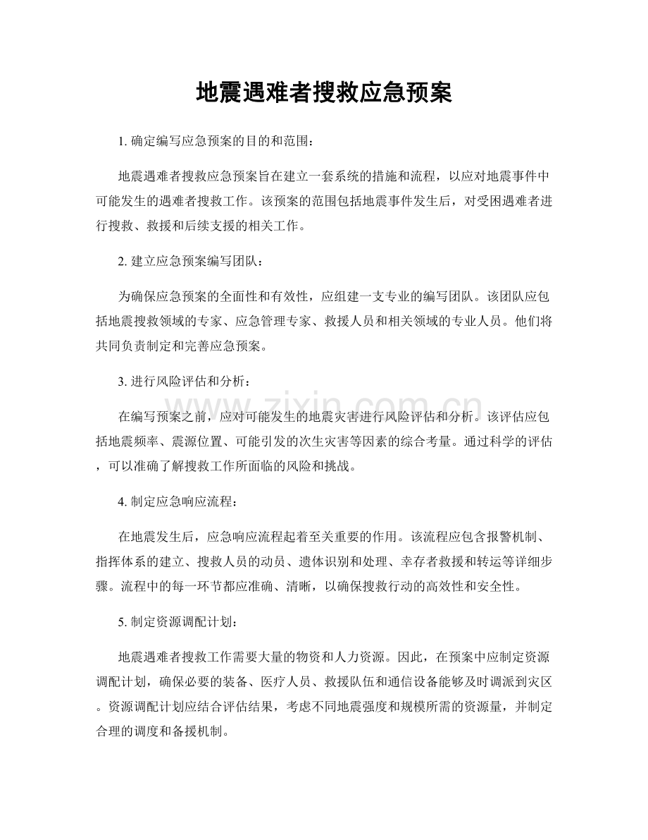 地震遇难者搜救应急预案.docx_第1页