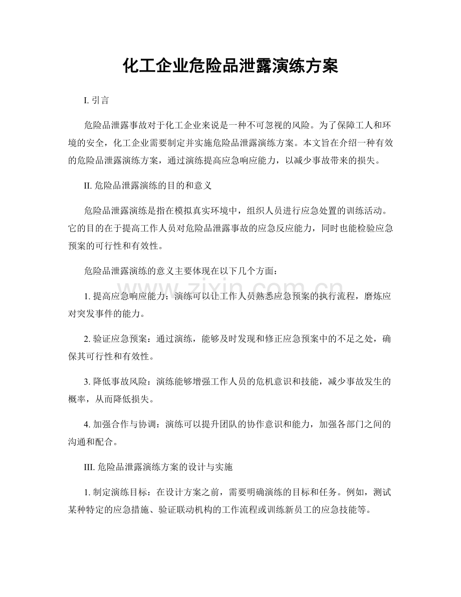 化工企业危险品泄露演练方案.docx_第1页