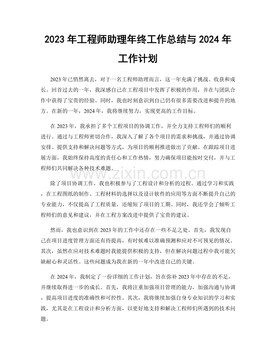 2023年工程师助理年终工作总结与2024年工作计划.docx_第1页