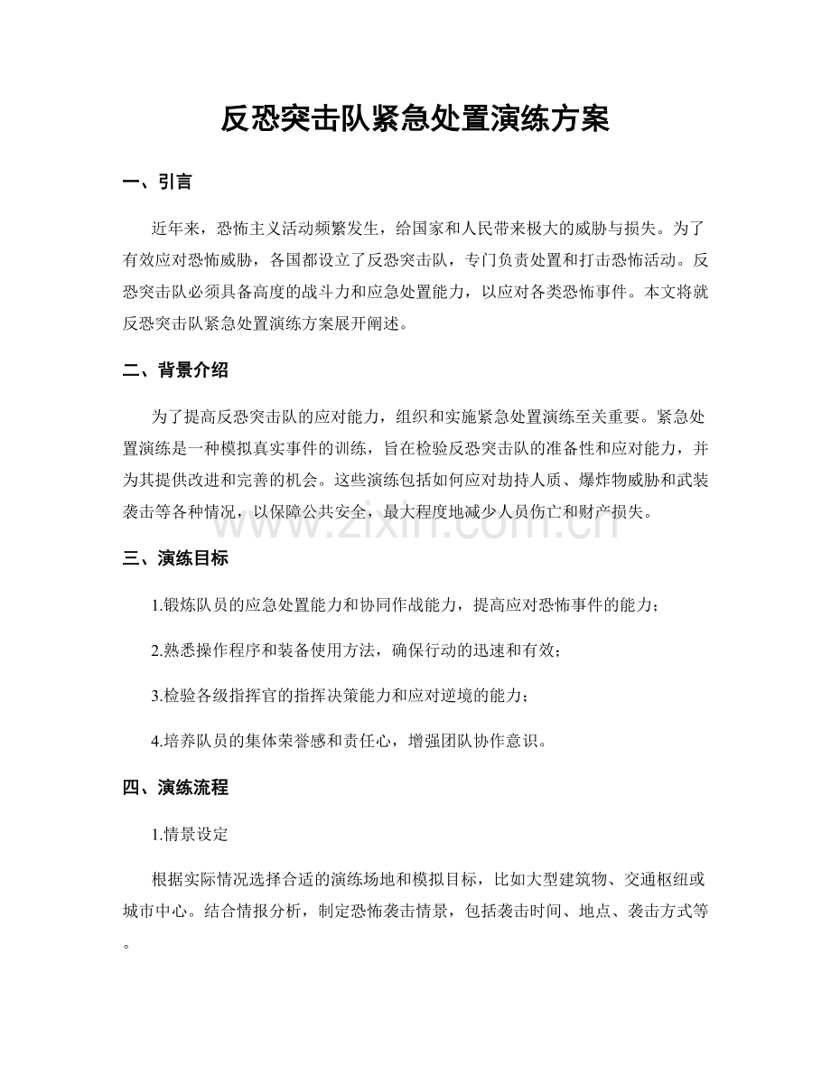 反恐突击队紧急处置演练方案.docx_第1页