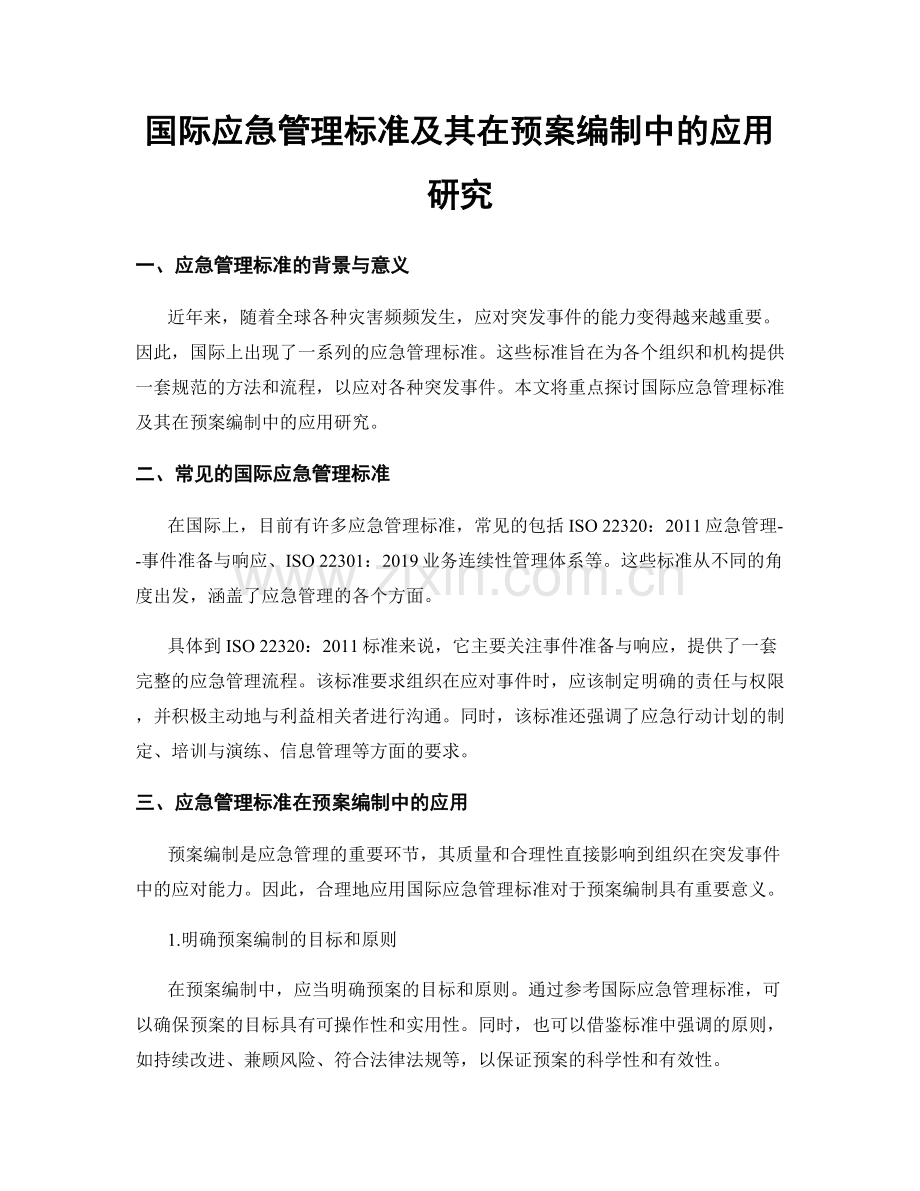 国际应急管理标准及其在预案编制中的应用研究.docx_第1页