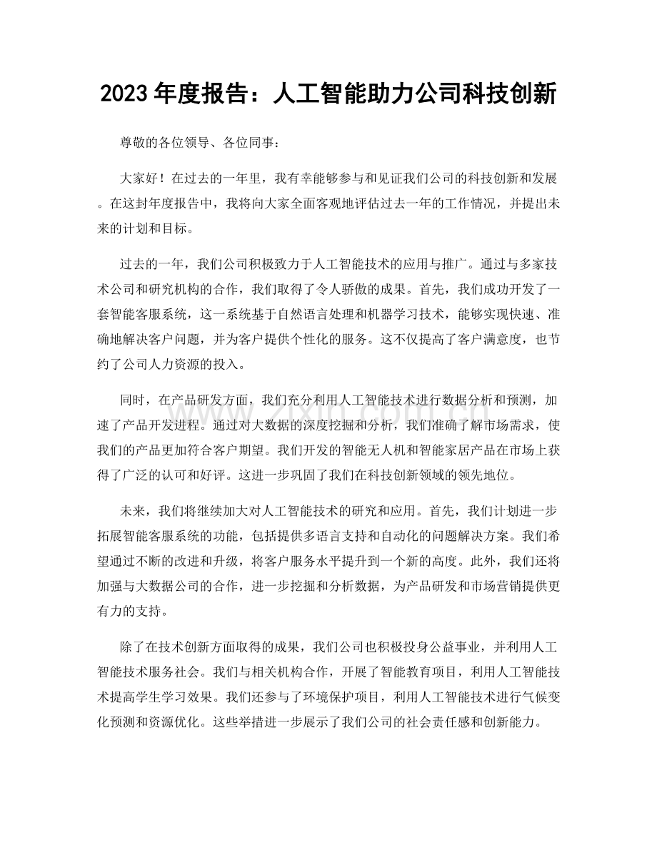 2023年度报告：人工智能助力公司科技创新.docx_第1页