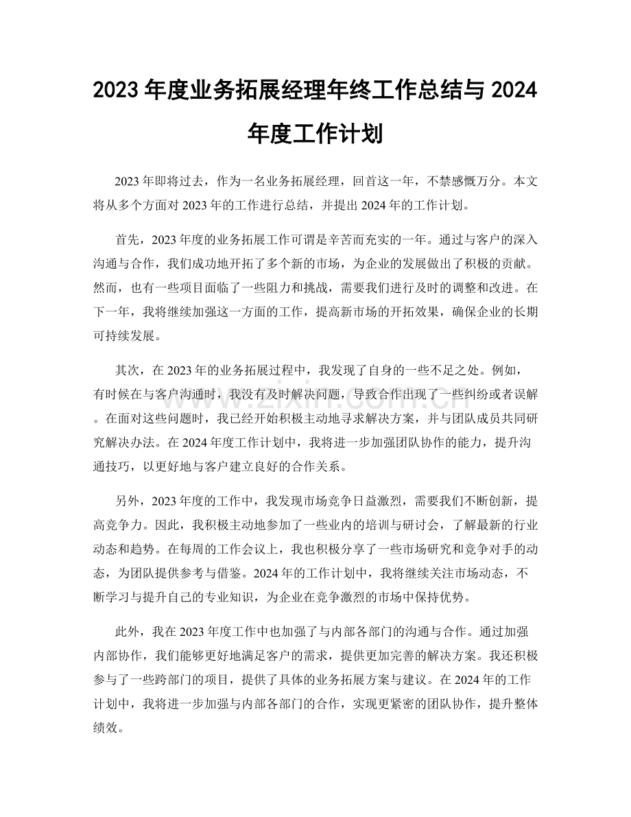 2023年度业务拓展经理年终工作总结与2024年度工作计划.docx_第1页