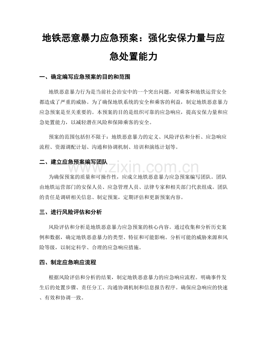 地铁恶意暴力应急预案：强化安保力量与应急处置能力.docx_第1页