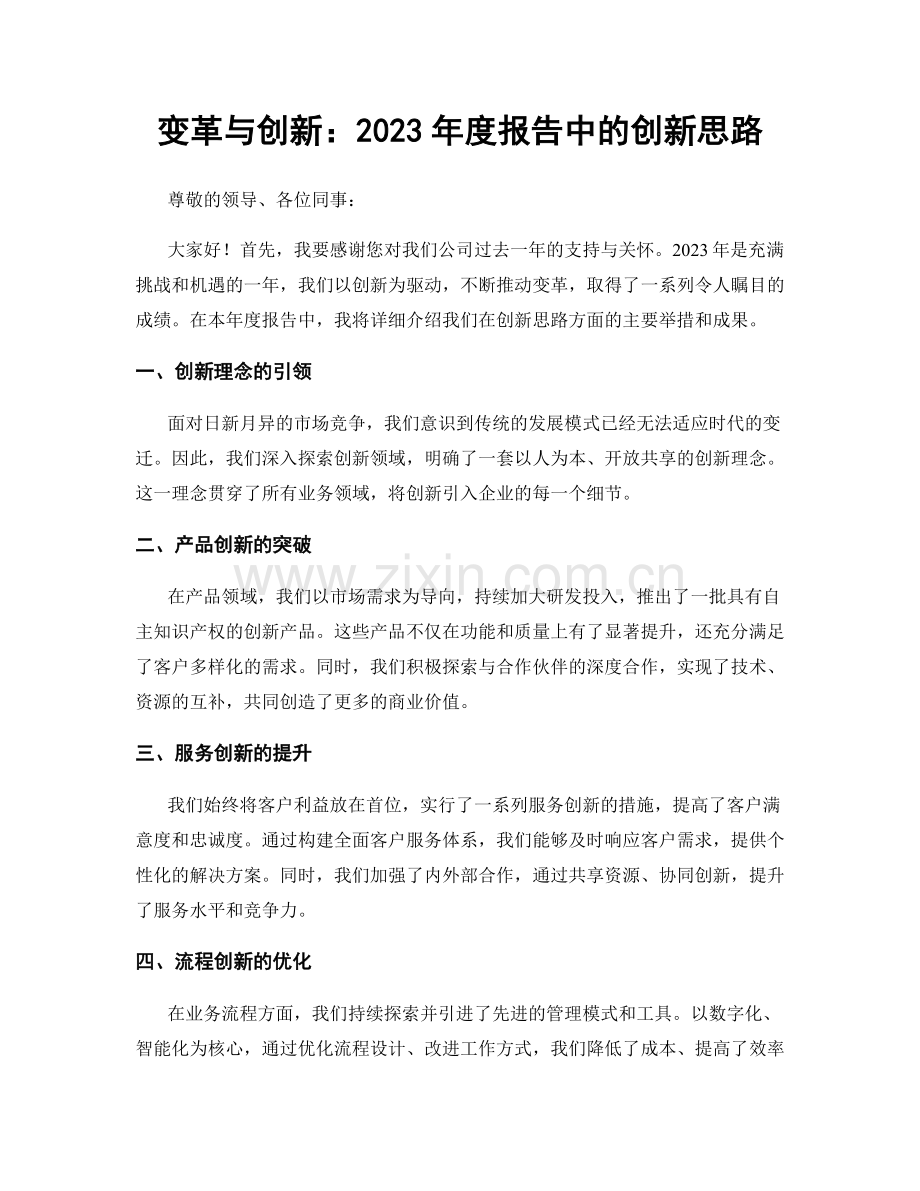 变革与创新：2023年度报告中的创新思路.docx_第1页