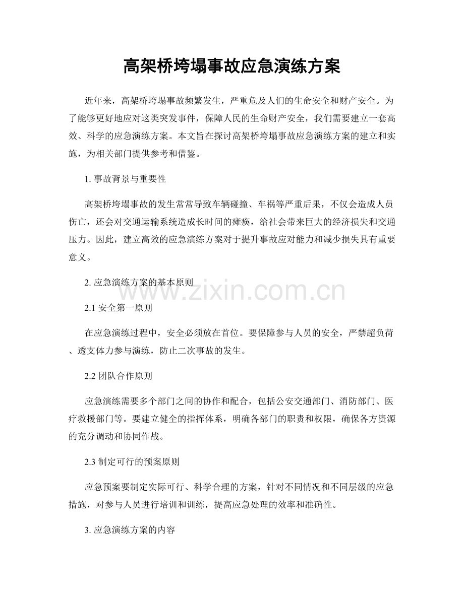 高架桥垮塌事故应急演练方案.docx_第1页