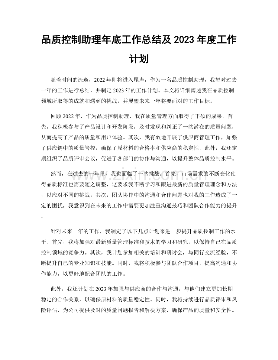 品质控制助理年底工作总结及2023年度工作计划.docx_第1页