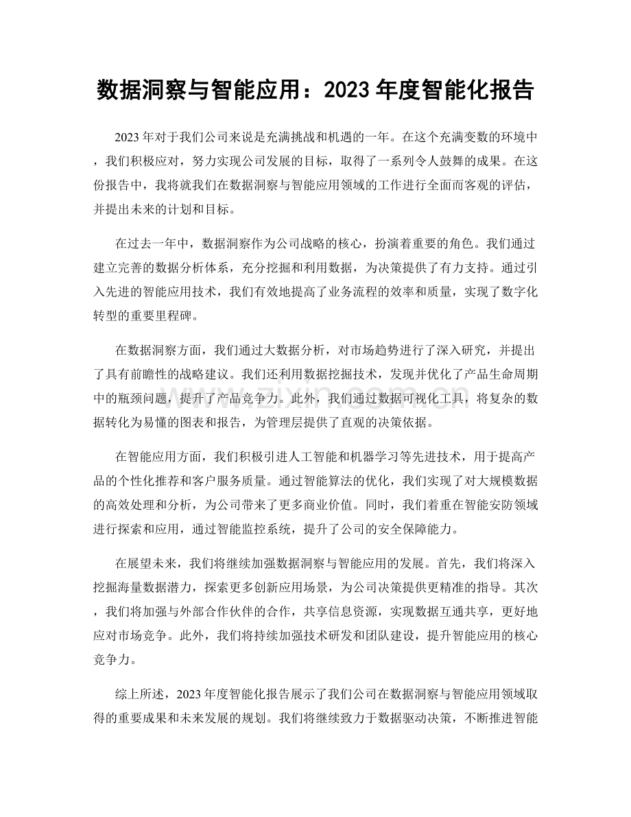 数据洞察与智能应用：2023年度智能化报告.docx_第1页