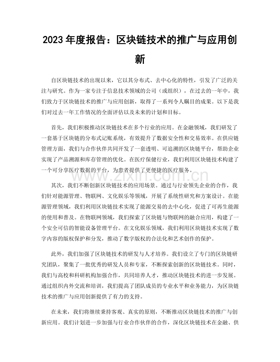 2023年度报告：区块链技术的推广与应用创新.docx_第1页