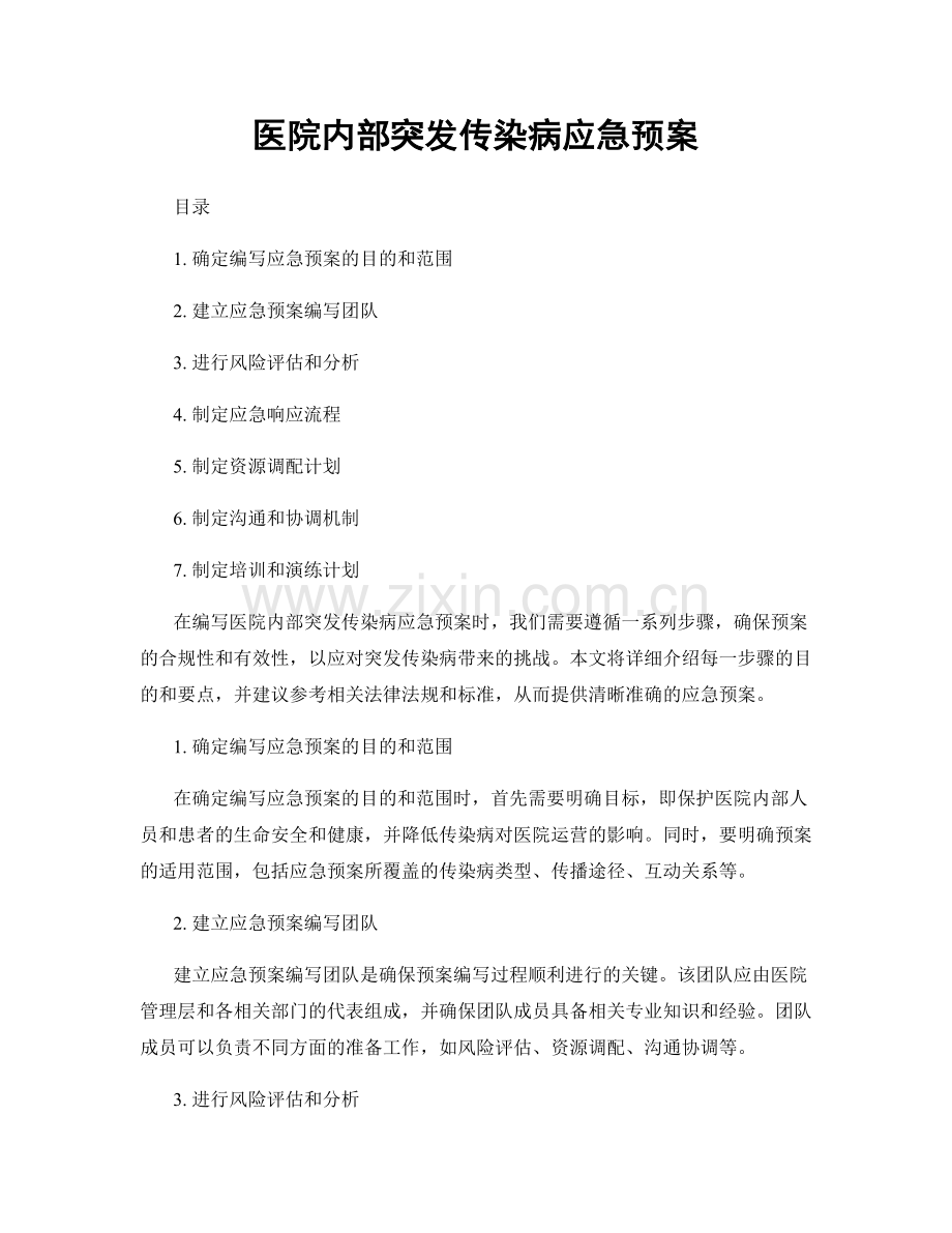 医院内部突发传染病应急预案.docx_第1页