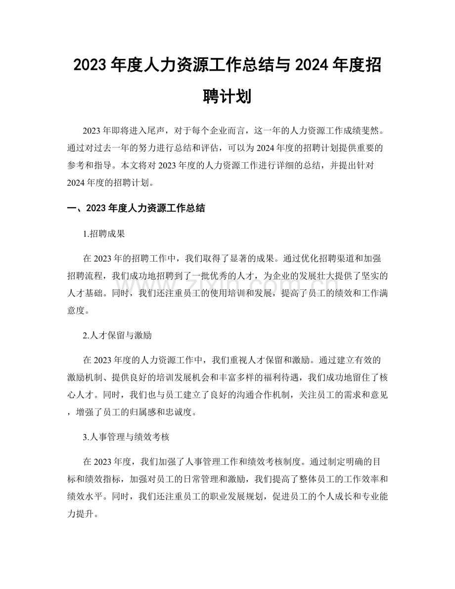 2023年度人力资源工作总结与2024年度招聘计划.docx_第1页