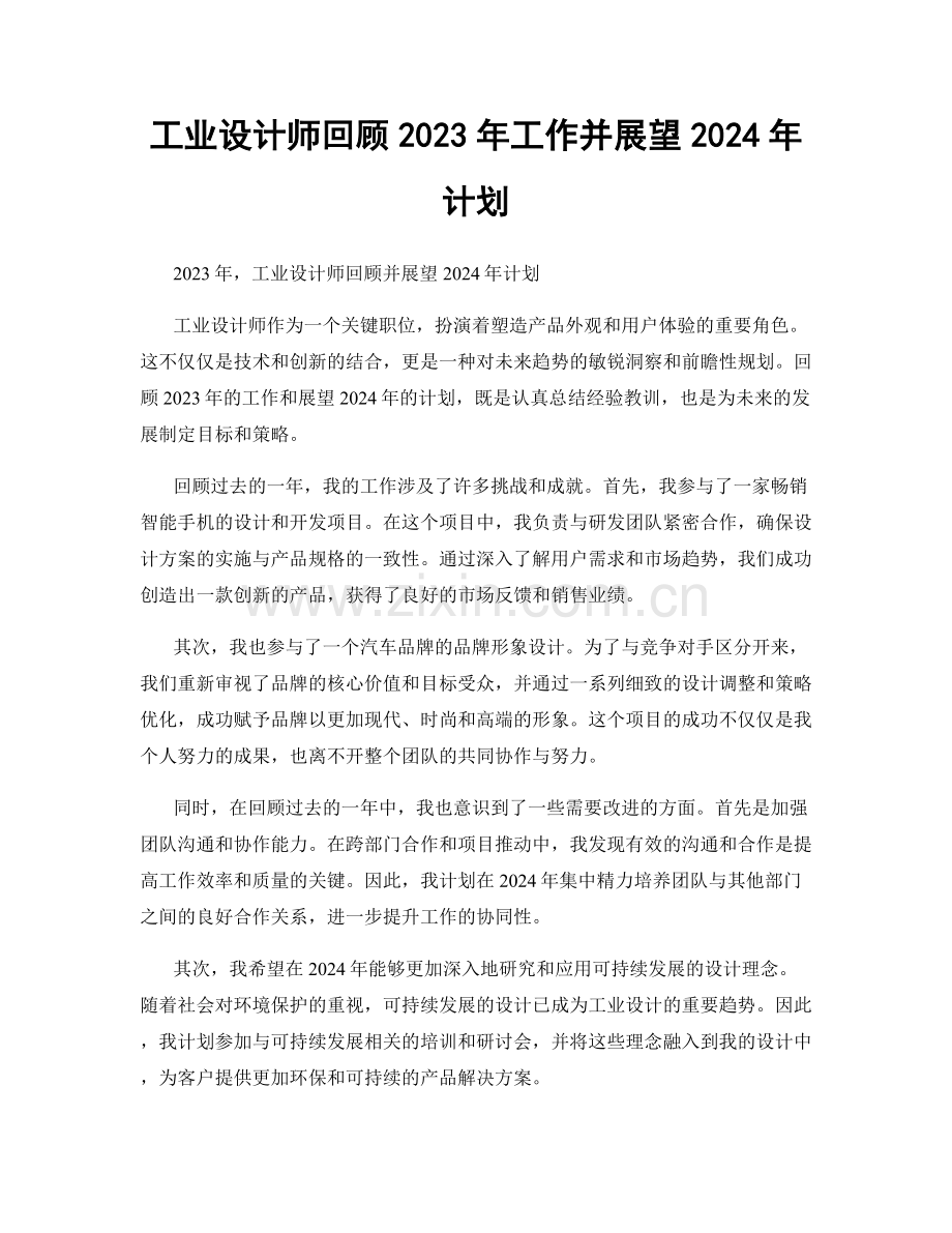 工业设计师回顾2023年工作并展望2024年计划.docx_第1页