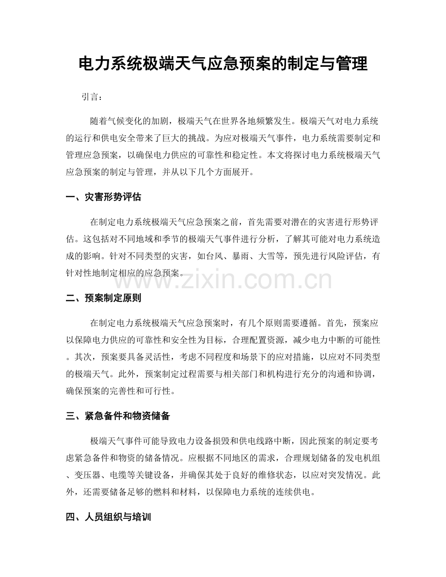 电力系统极端天气应急预案的制定与管理.docx_第1页