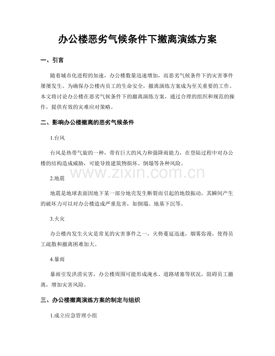 办公楼恶劣气候条件下撤离演练方案.docx_第1页