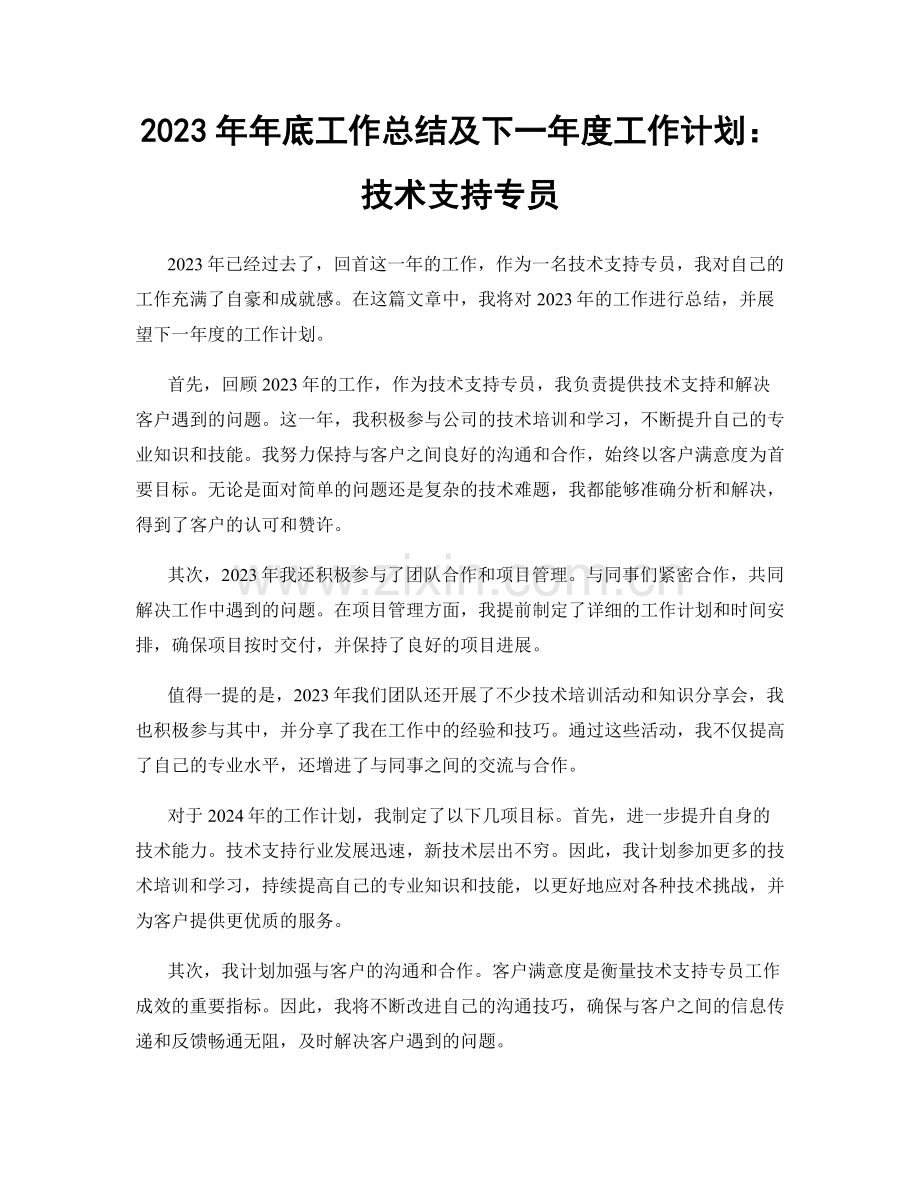 2023年年底工作总结及下一年度工作计划：技术支持专员.docx_第1页