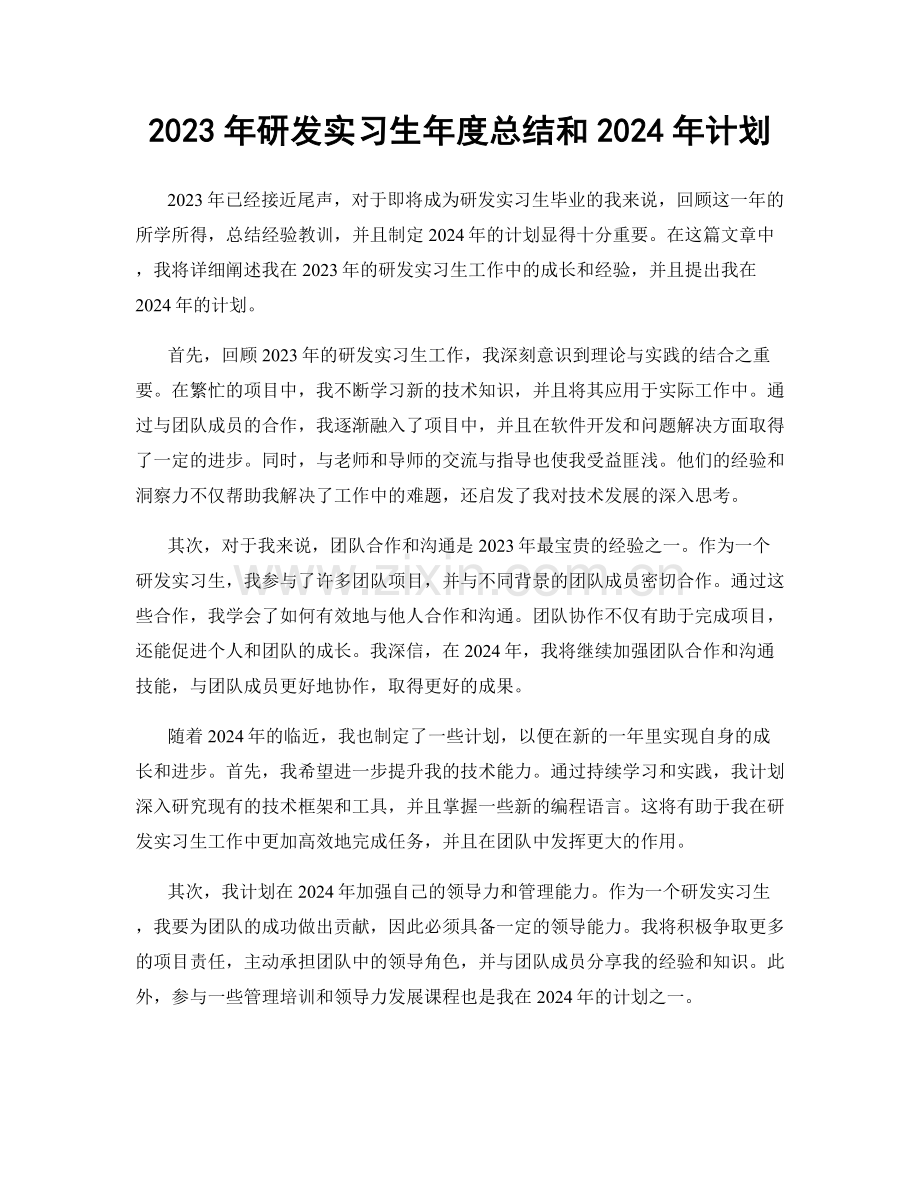 2023年研发实习生年度总结和2024年计划.docx_第1页