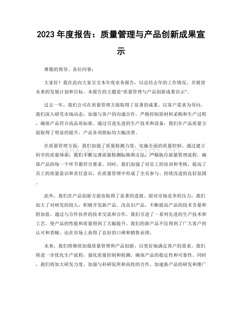 2023年度报告：质量管理与产品创新成果宣示.docx_第1页