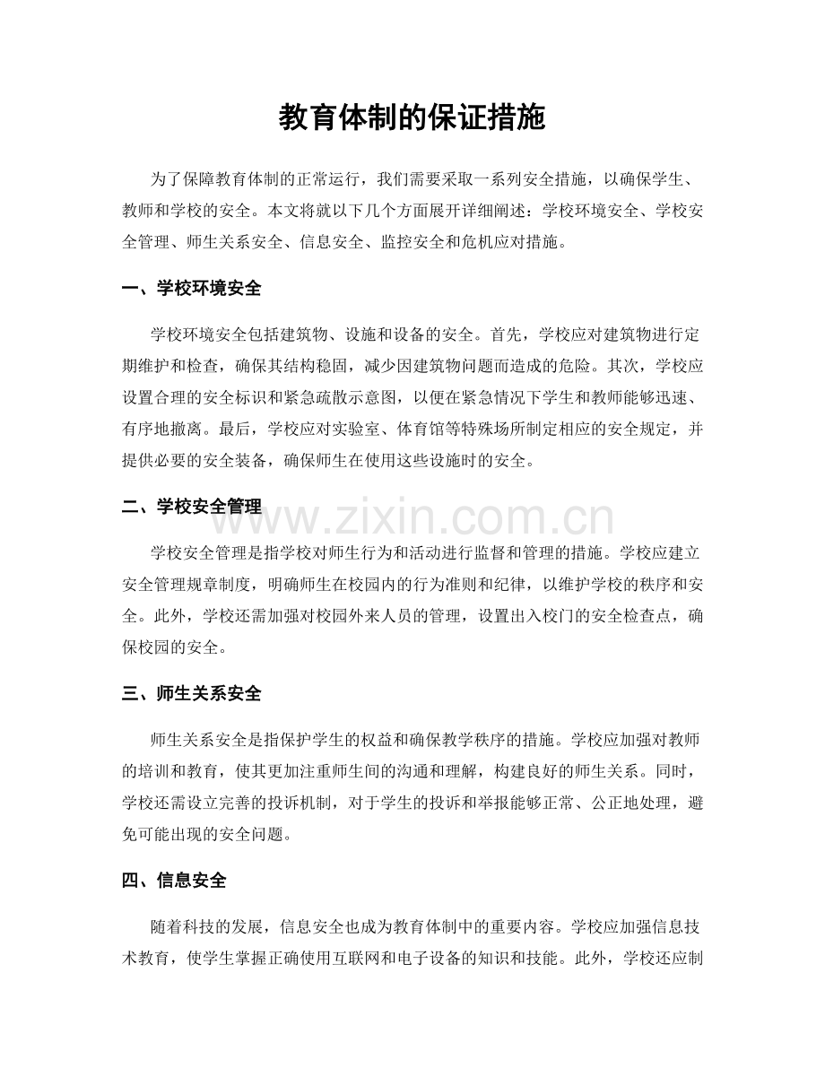 教育体制的保证措施.docx_第1页