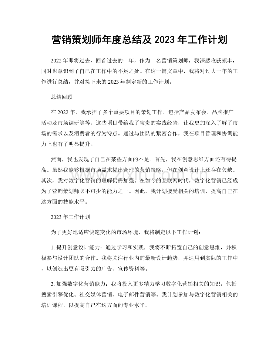 营销策划师年度总结及2023年工作计划.docx_第1页