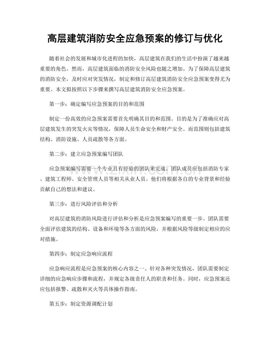 高层建筑消防安全应急预案的修订与优化.docx_第1页