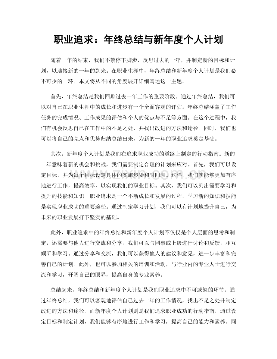 职业追求：年终总结与新年度个人计划.docx_第1页