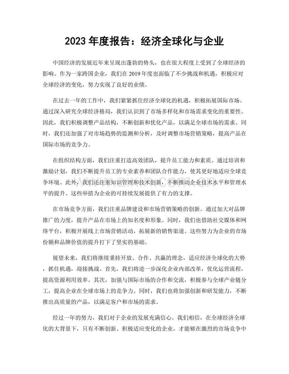 2023年度报告：经济全球化与企业.docx_第1页