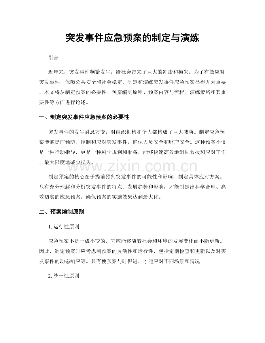 突发事件应急预案的制定与演练.docx_第1页