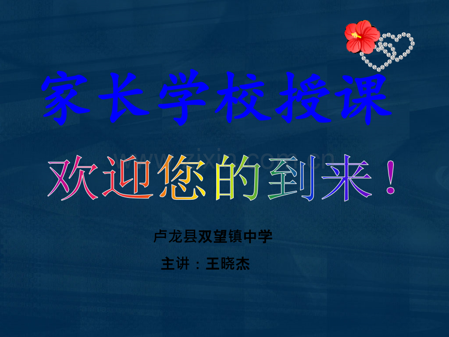 家长学校讲课课件.ppt_第1页