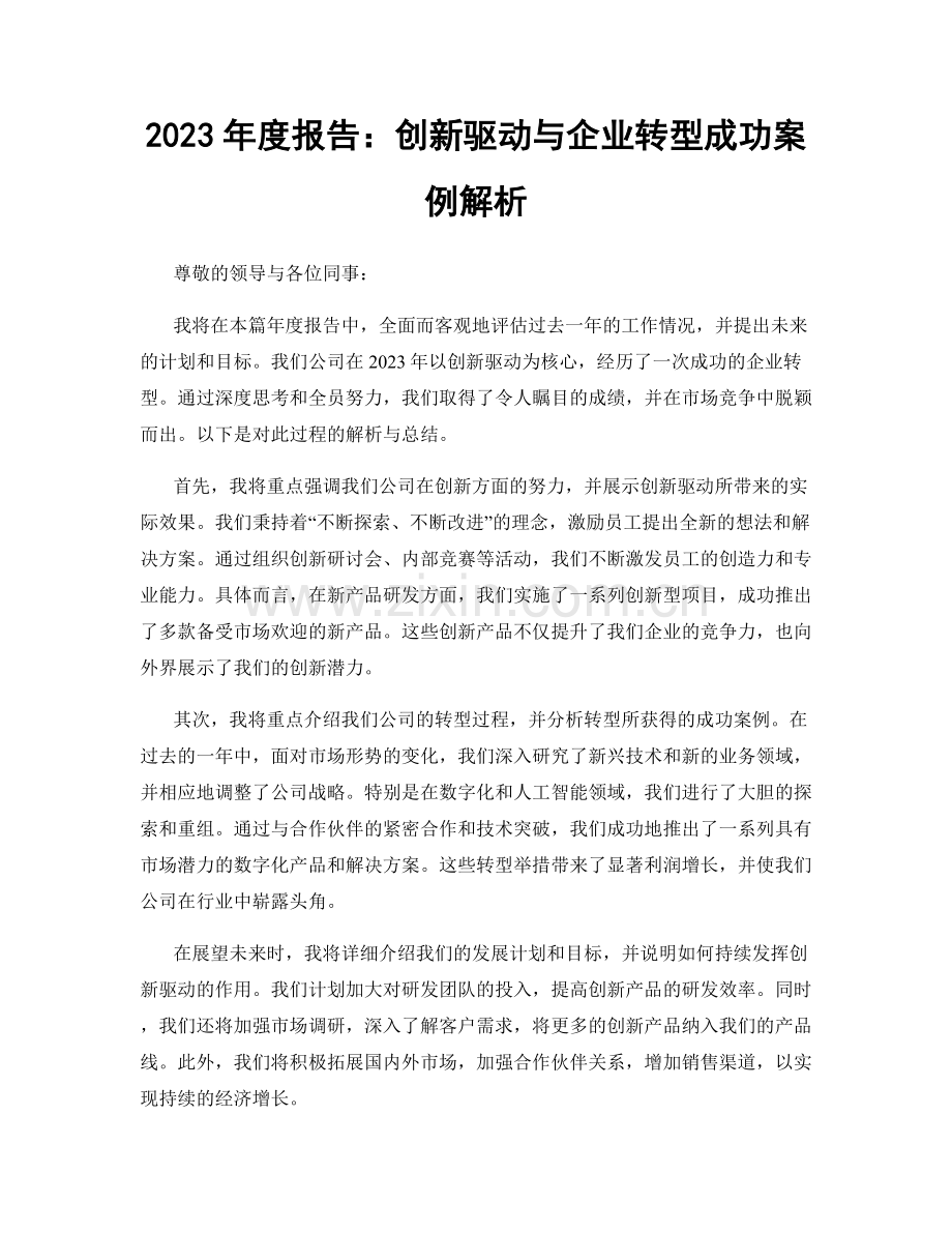 2023年度报告：创新驱动与企业转型成功案例解析.docx_第1页