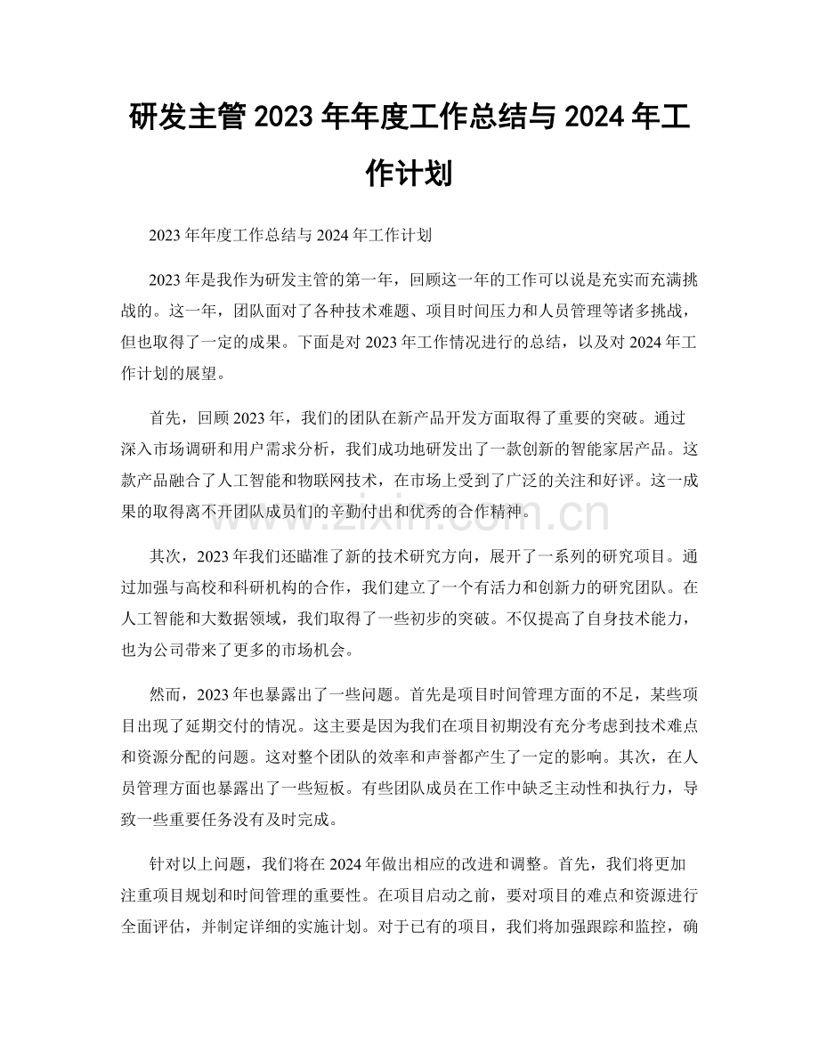 研发主管2023年年度工作总结与2024年工作计划.docx_第1页