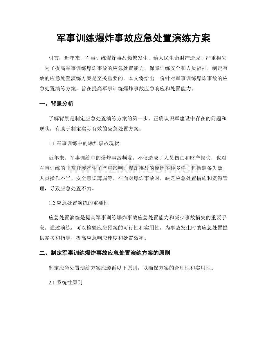 军事训练爆炸事故应急处置演练方案.docx_第1页