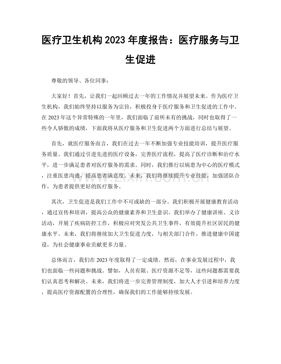 医疗卫生机构2023年度报告：医疗服务与卫生促进.docx_第1页