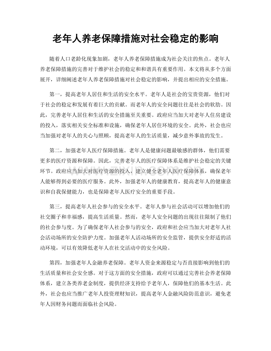 老年人养老保障措施对社会稳定的影响.docx_第1页