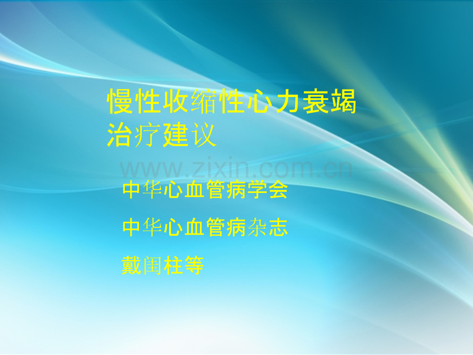 慢性收缩性心力衰竭治疗建议-戴闺柱等.ppt_第1页