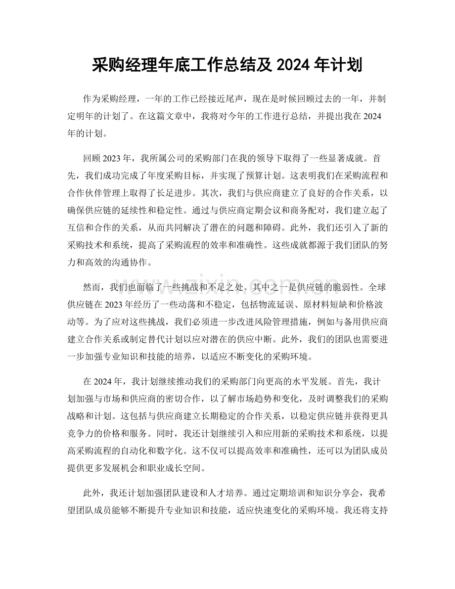 采购经理年底工作总结及2024年计划.docx_第1页